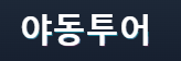 야동투어 로고