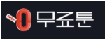 무료툰 로고