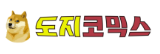 도지코믹스 로고